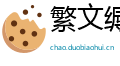 繁文缛节网